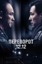  Переворот 12.12 