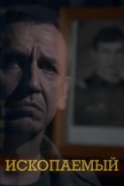  Ископаемый 