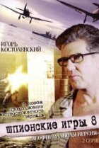  Шпионские игры: Неофициальная версия 