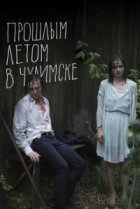  Прошлым летом в Чулимске 