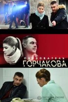  Следователь Горчакова 