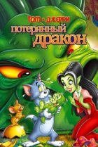 Том и Джерри: Потерянный дракон 