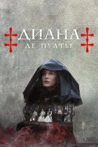  Диана де Пуатье 