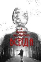  Я думал, ты будешь всегда 