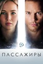  Пассажиры 