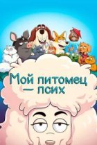  Мой питомец — псих 