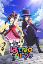  Иллюзия Хатэны 