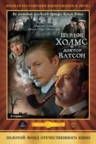  Шерлок Холмс и доктор Ватсон: Кровавая надпись 