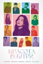  Красота внутри 