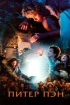  Питер Пэн 