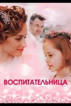  Воспитательница 
