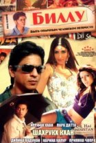  Биллу 