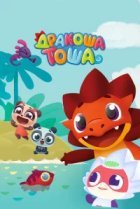  Дракоша Тоша 