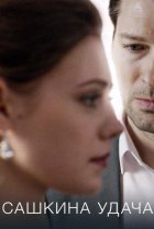  Сашкина удача 
