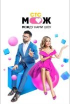  Между нами шоу 