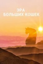 Эра больших кошек