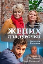  Жених для дурочки 