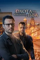  Охота на крылатого льва 