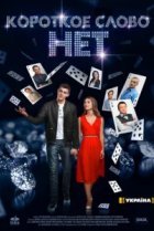  Короткое слово нет 
