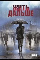  Жить дальше 