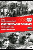  Конец нашего света 