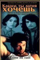  Каким ты меня хочешь 