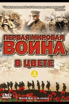  Первая мировая война в цвете 
