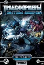  Трансформеры: Битвы зверей 