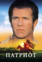  Патриот 