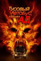  Автобус в ад 