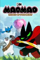  Мао Мао: Герои Чистого сердца 