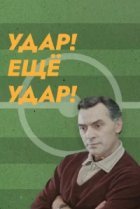  Удар! Еще удар! 