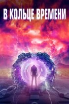  В кольце времени 