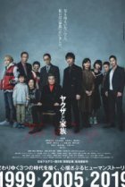  Якудза и семья 