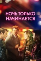  Ночь только начинается 