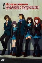  Исчезновение Харухи Судзумии 