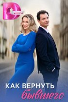  Как вернуть бывшего 