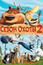  Сезон охоты 2 