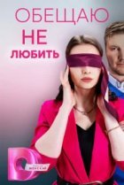 Обещаю не любить 