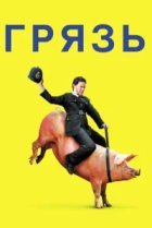  Грязь 