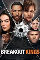  Короли побега 