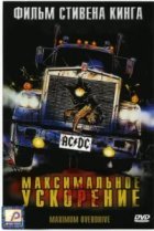  Максимальное ускорение 