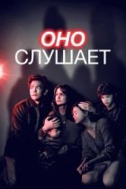Оно слушает