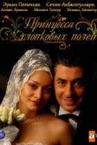  Принцесса хлопковых полей 