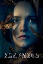  Кларисса 