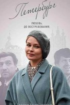  Петербург. Любовь. До востребования 