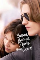  Зима, весна, лето или осень 