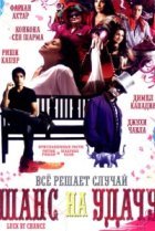  Шанс на удачу 