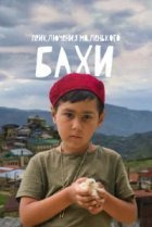  Приключения маленького Бахи 