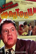  Второй трагический Фантоцци 